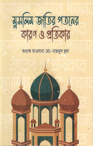 [9789843470737-1] মুসলিম জাতির পতনের কারণ ও প্রতিকার
