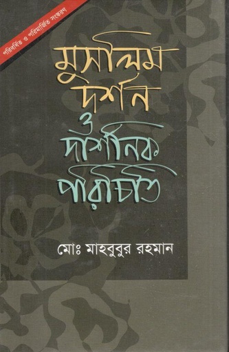 [9847015801472-1] মুসলিম দর্শন ও দার্শনিক পরিচিত