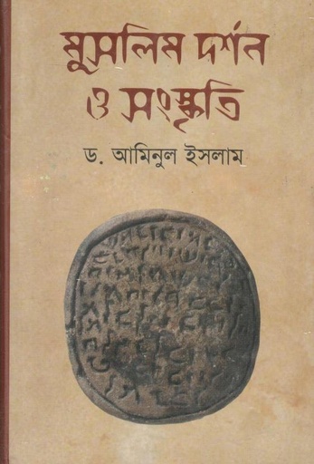 [9847015602413-1] মুসলিম দর্শন ও সংস্কৃতি