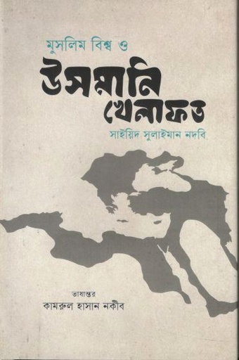 [9789849855743-1] মুসলিম বিশ্ব ও উসমানী খিলাফত