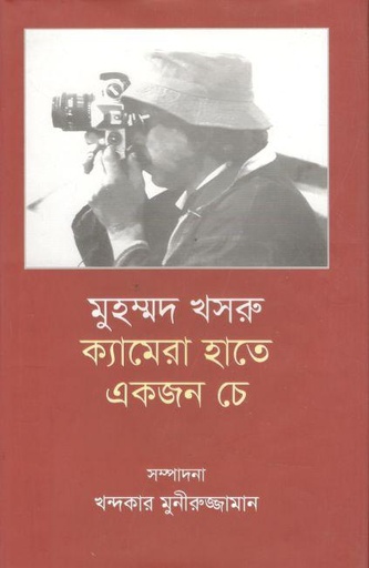 [9789849498643-2] মুহম্মদ খসরু : ক্যামেরা হাতে একজন চে
