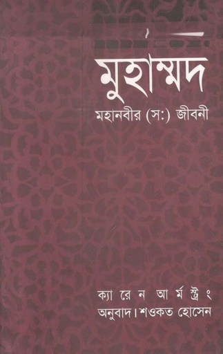 [9789848088302-1] মুহাম্মদ : মহানবীর (স.) জীবনী