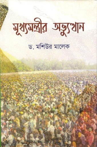 [9789849562900-1] মূখ্যমন্ত্রীর অভ্যুত্থান