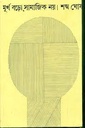 মূর্খ বড়ো, সামাজিক নয়