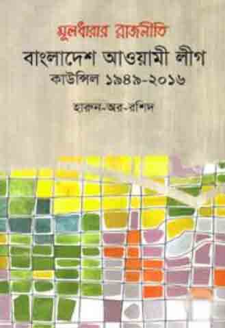 [9840758640-1] মূলধারার রাজনীতি বাংলাদেশ আওয়ামী লীগ: কাউন্সিল ১৯৪৯-২০১৬