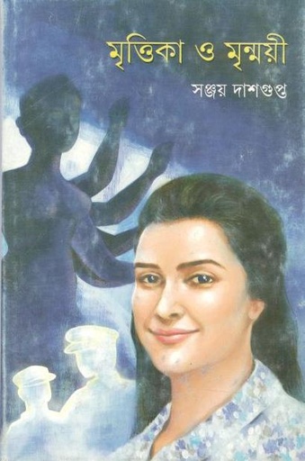[9789350405857-1] মৃত্তিকা ও মৃন্ময়ী