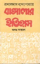 বাঙ্গালার ইতিহাস (অখণ্ড সংস্করণ)