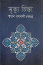 মৃত্যু চিন্তা