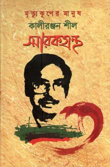 [9847012402924-1] মৃত্যুকূপের মানুষ : কালীরঞ্জন শীল স্মারকগ্রন্থ