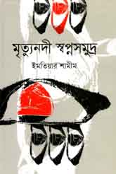 [9789844290679-1] মৃত্যুনদী স্বপ্নসমুদ্র