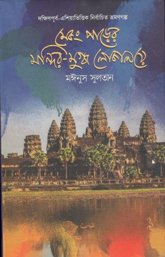 [9789849382966-1] মেকং পাড়ের মন্দির-মুগ্ধ লোকালয়ে