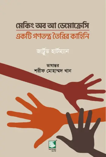 [9789848125083-2] মেকিং অব আ ডেমোক্রেসি : একটি গণতন্ত্র তৈরির কাহিনি