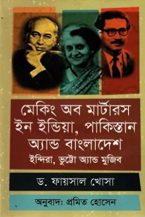 [9789849638902-1] মেকিং অব মার্টারস ইন ইন্ডিয়া, পাকিস্তান অ্যান্ড বাংলাদেশ : ইন্দিরা, ভুট্টো অ্যান্ড মুজিব