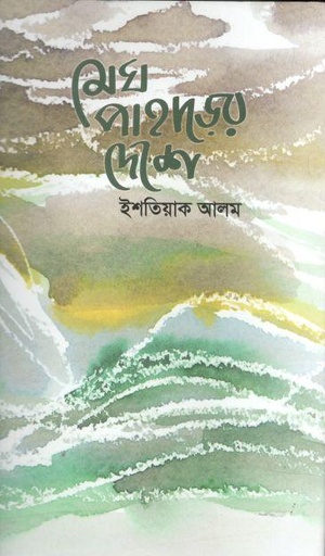 [9789849484547-1] মেঘ পাহাড়ের দেশে