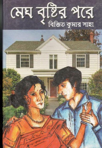[9789381683996-1] মেঘ বৃষ্টির পরে