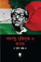 বঙ্গবন্ধু মুক্তিযুদ্ধ ও ভারত