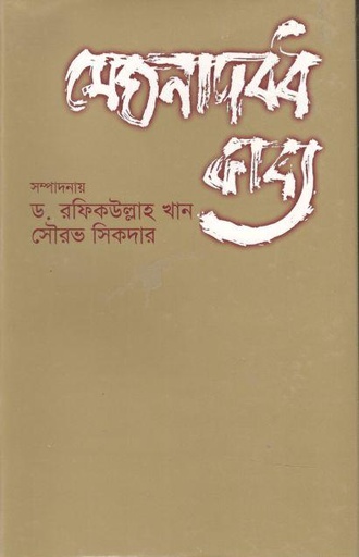 [9844102561-1] মেঘনাদবধ কাব্য (মাওলা)