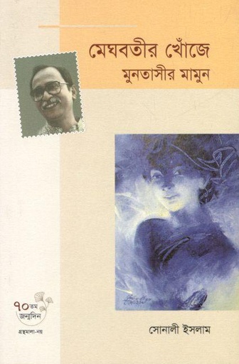 [9789849569992-1] মেঘবতীর খোঁজে : মুনতাসীর মামুন