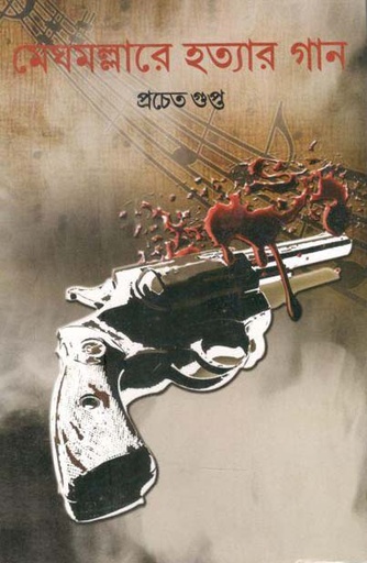 [9789350203361-1] মেঘমল্লাবে হত্যার গান