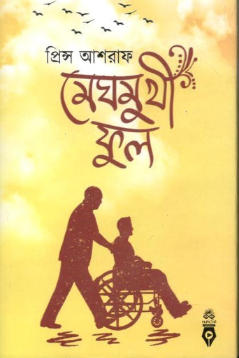 [9789849123130-1] মেঘমুখী ফুল