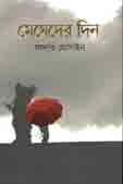 [9789845025751-1] মেঘেদের দিন