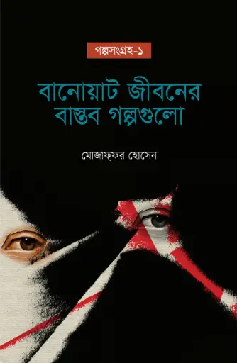 [9789849685654-2] বানোয়াট জীবনের বাস্তব গল্পগুলো : গল্পসংগ্রহ ১