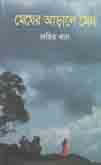 [9789849047896-1] মেঘের আড়ালে মেঘ (ইত্যঅদি)