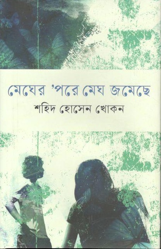[9789840430161-1] মেঘের পরে মেঘ জমেছে (আগামী)