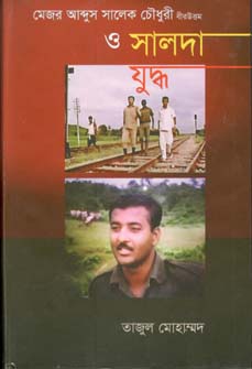 [9847012402917-1] মেজর আব্দুস সালেক চৌধুরী বীরউত্তম ও সালদা যুদ্ধ