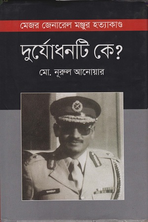 [9789847763712-1] মেজর জেনারেল মঞ্জুর হত্যাকাণ্ড : দুর্যোধনটি কে?