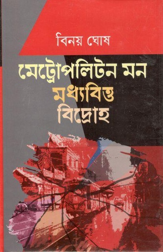[9789849633013-1] মেট্রোপলিটন মন মধ্যবিত্ত বিদ্রোহ (আকাশ)