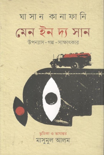 [9789849826019-1] মেন ইন দ্য সান (ঘাসান কানাফানি )
