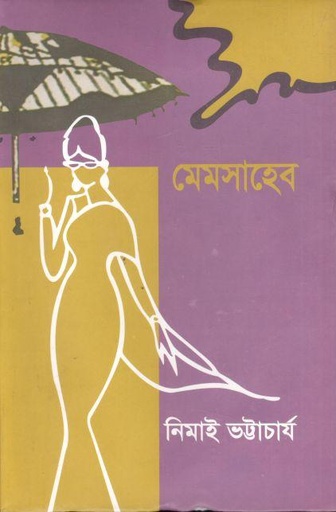 [9789849367512-1] মেমসাহেব (লেখালেখি)