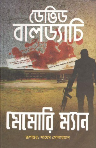 [9789849311836-1] মেমোরি ম্যান (ডেভিড বালড্যাচি)