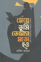 মেয়ে তুমি তোমার মতো হও