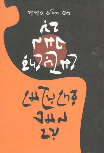 [9789848040409-1] মেয়েদের এমন হয়