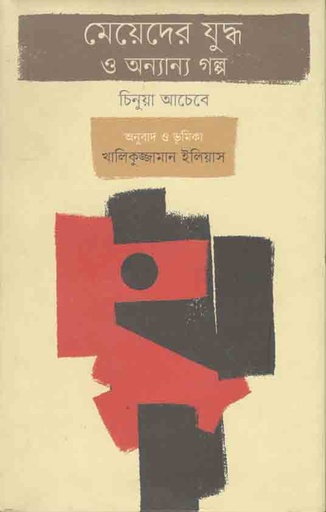 [9789848034002-1] মেয়েদের যুদ্ধ ও অন্যান্য গল্প