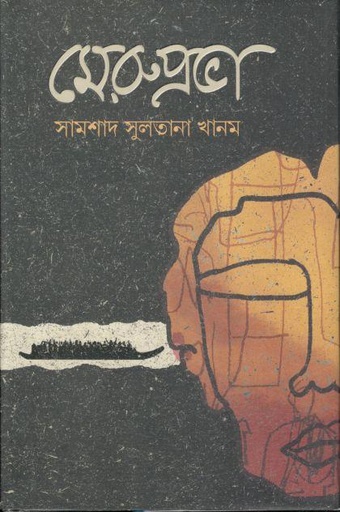 [9789849762683-1] মেরুপ্রভা