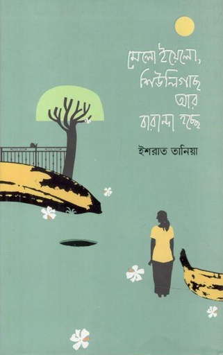 [9789849572381-1] মেলো ইয়োলো, শিউলিগাছ আর বারান্দা হচ্ছে
