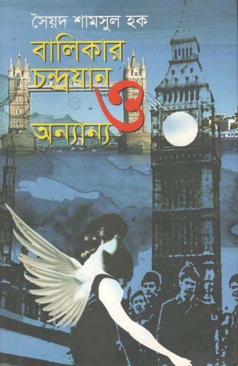 [9789849162285-1] বালিকার চন্দ্রযান ও অন্যান্য