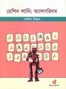 মেশিন লার্নিং অ্যালগরিদম