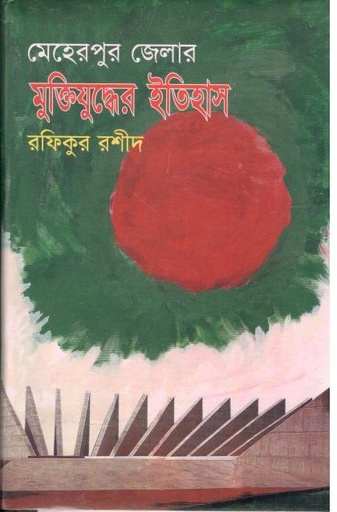 [9844613676-1] মেহেরপুর জেলার মুক্তিযুদ্ধের ইতিহাস