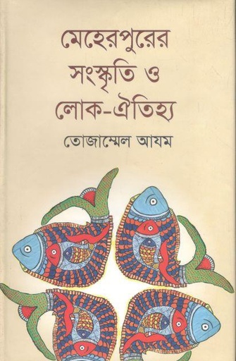[9789844350434-1] মেহেরপুরের সংস্কৃতি ও লোক-ঐতিহ্য