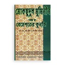 মোকছুদুল মুমিনীন বা বেহেশতের কুনজি (১-৫ খণ্ড একত্রে)