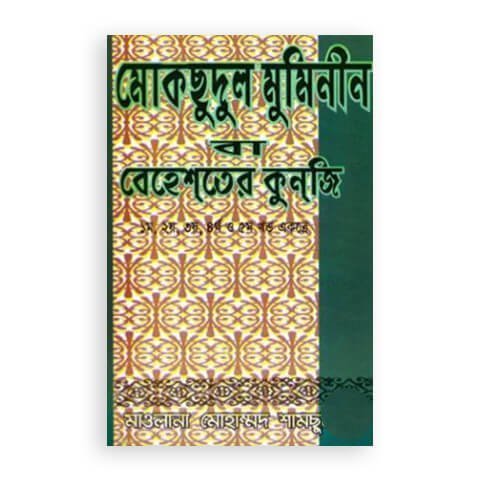 [978-67] মোকছুদুল মুমিনীন বা বেহেশতের কুনজি (১-৫ খণ্ড একত্রে)