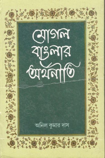 [9788170744016-1] মোগল বাংলার অর্থনীতি
