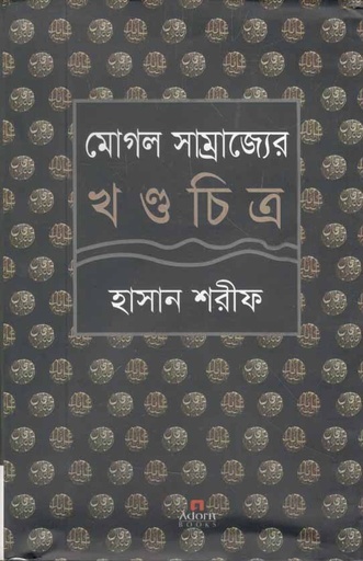 [9789842000928-1] মোগল সাম্রাজ্যের খন্ডচিত্র
