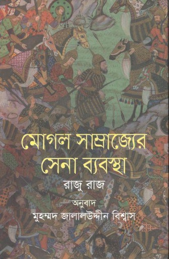[9789847763866-1] মোগল সাম্রাজ্যের সেনা ব্যবস্থা