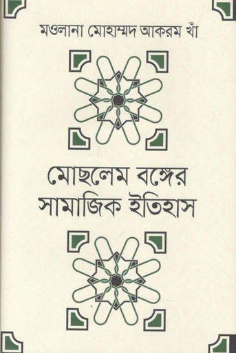 [9847761140-1] মোছলেম বঙ্গের সামাজিক ইতিহাস