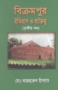 বিক্রমপুর : ইতিহাস ও ব্যক্তিত্ব (তৃতীয় খণ্ড)